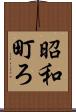 昭和町ろ Scroll