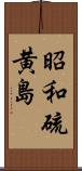 昭和硫黄島 Scroll