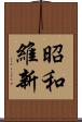 昭和維新 Scroll