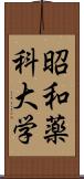 昭和薬科大学 Scroll