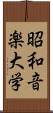 昭和音楽大学 Scroll