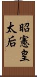 昭憲皇太后 Scroll