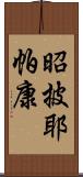 昭披耶帕康 Scroll