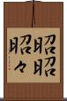 昭昭 Scroll