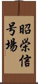 昭栄信号場 Scroll