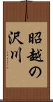 昭越の沢川 Scroll