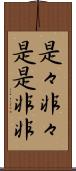 是々非々 Scroll