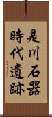 是川石器時代遺跡 Scroll