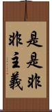 是是非非主義 Scroll