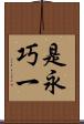 是永巧一 Scroll
