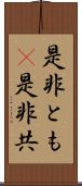 是非とも(P) Scroll