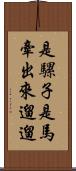 是騾子是馬，牽出來遛遛 Scroll