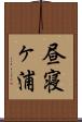 昼寝ヶ浦 Scroll