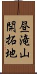 昼滝山開拓地 Scroll