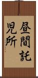 昼間託児所 Scroll