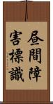 昼間障害標識 Scroll