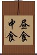 昼食 Scroll