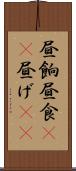 昼餉 Scroll
