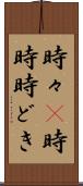 時々(P) Scroll