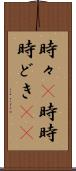 時々(P) Scroll