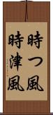 時つ風 Scroll
