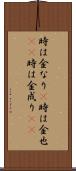 時は金なり(P) Scroll