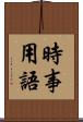 時事用語 Scroll