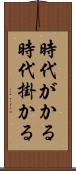 時代がかる Scroll