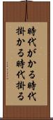時代がかる Scroll