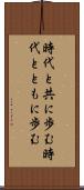 時代と共に歩む Scroll