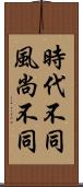 時代不同，風尚不同 Scroll