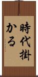 時代掛かる Scroll