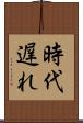 時代遅れ Scroll