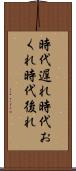 時代遅れ Scroll