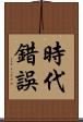 時代錯誤 Scroll