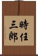 時任三郎 Scroll