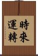時來運轉 Scroll