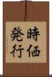 時価発行 Scroll