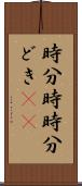 時分時 Scroll