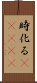 時化る(ateji) Scroll