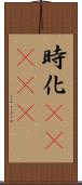 時化(ateji) Scroll