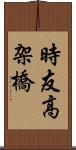 時友高架橋 Scroll