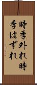 時季外れ Scroll