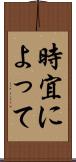 時宜によって Scroll