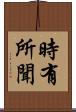 時有所聞 Scroll