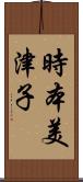 時本美津子 Scroll