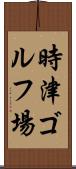 時津ゴルフ場 Scroll
