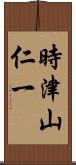 時津山仁一 Scroll