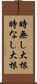 時無し大根 Scroll