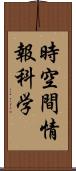 時空間情報科学 Scroll